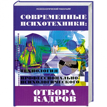 Книги, книга Современные психотехники. Технология профессионально-психологического отбора