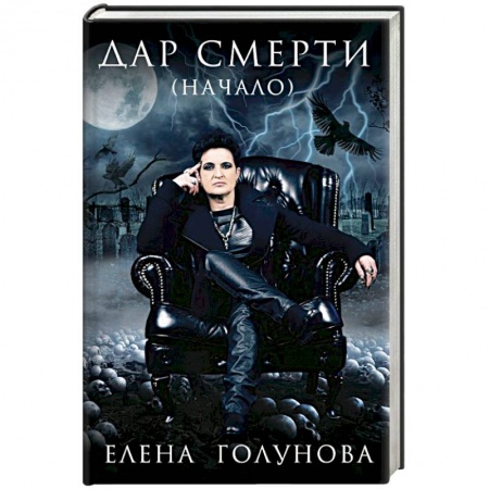 Магия и колдовство, книга Дар смерти (начало)