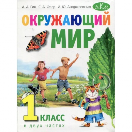 Школьникам и абитуриентам, книга Окружающий мир. Учебник для 1 класса. В двух частях