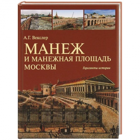 Книги, книга Манеж и Манежная площадь Москвы. Горизонты истории