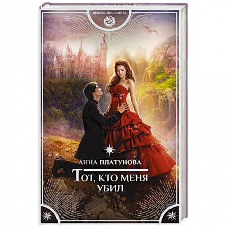 Книги, книга Тот, кто меня убил