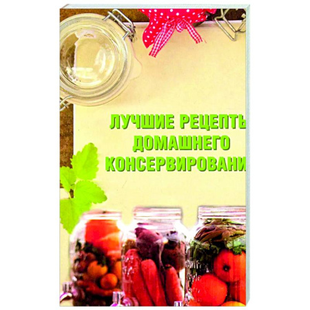 Консервирование, книга Лучшие рецепты домашнего консервирования