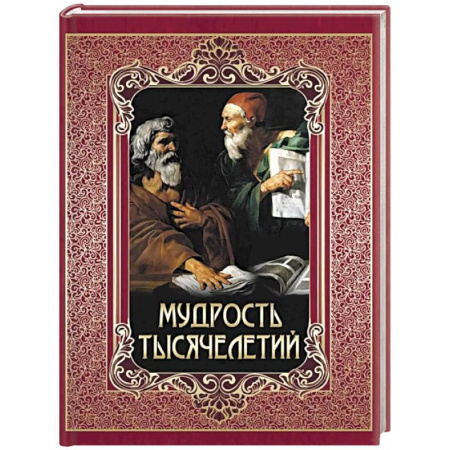 Общественные и гуманитарные науки, книга Мудрость тысячелетий