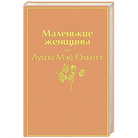 Классика, современная литература, книга Маленькие женщины