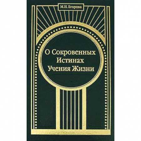 Книги, книга О Сокровенных Истинах Учения Жизни