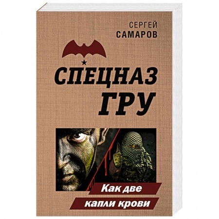 Детективы, триллеры, книга Как две капли крови