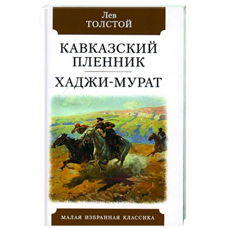 Классика, современная литература, книга Кавказский пленник. Хаджи-Мурат