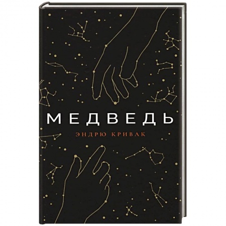 Классика, современная литература, книга Медведь