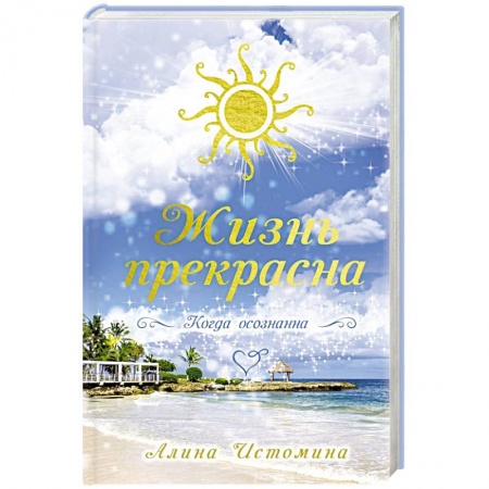 Парапсихология, книга Жизнь прекрасна. Когда осознанна