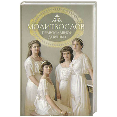 Православие, книга Молитвослов: молитвы православной девушки