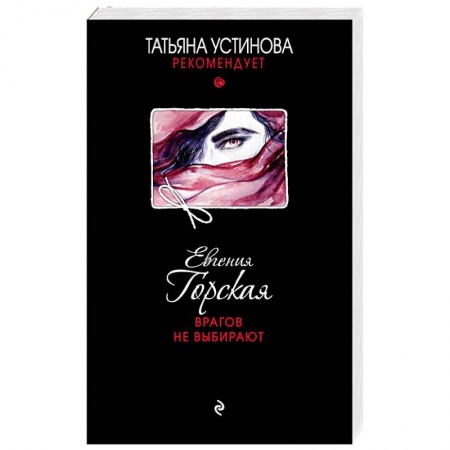 Детективы, триллеры, книга Врагов не выбирают