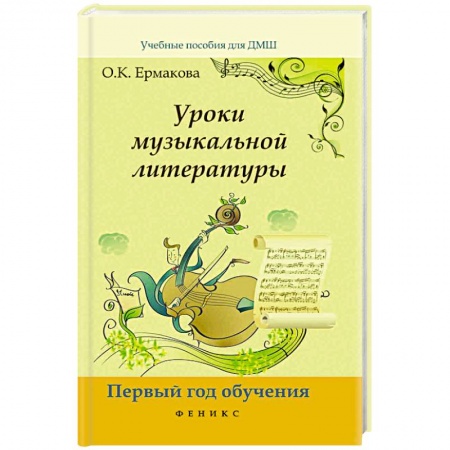 Музыкальная школа, книга Уроки музыкальной литературы. Первый год обучения