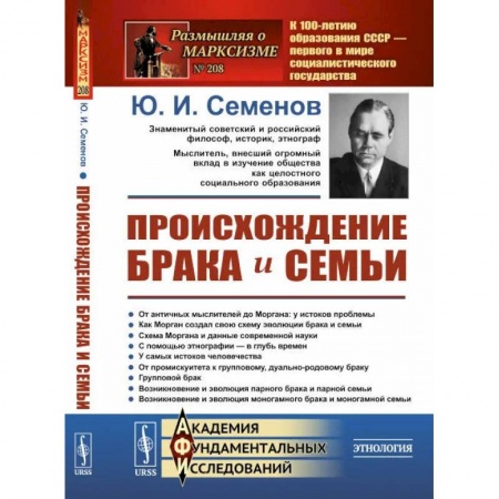 Книги, книга Происхождение брака и семьи (пер.). Семенов Ю.И.