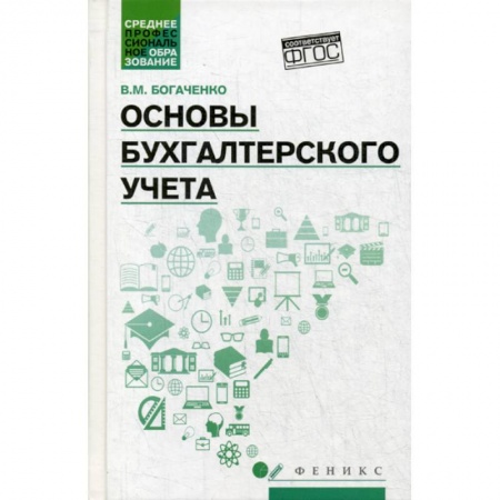 Бухгалтерия. Налоги. Аудит, книга Основы бухгалтерского учета