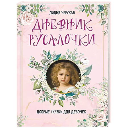 Сказки, книга Дневник русалочки. Добрые сказки для девочек