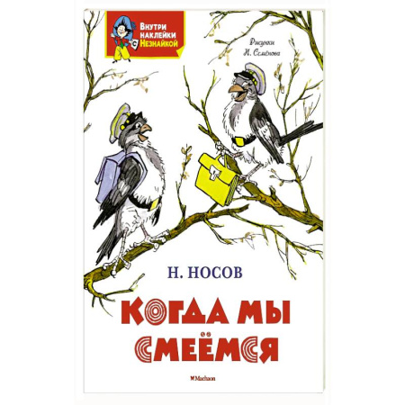 Досуг, творчество и кулинария, книга Когда мы смеемся