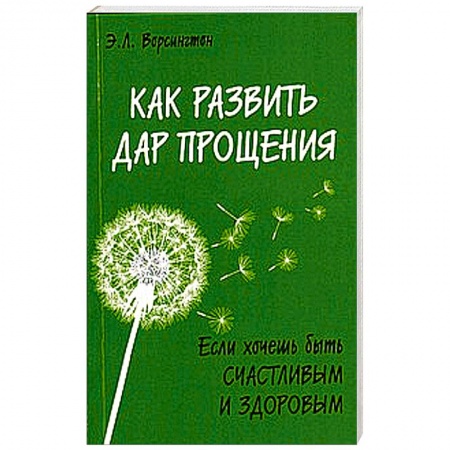 Книги, книга Как развить дар прощения