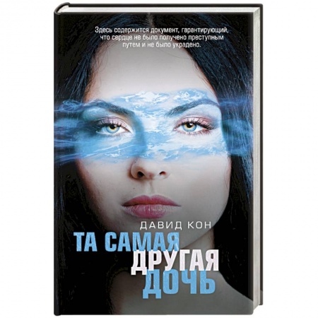 Детективы, триллеры, книга Та самая другая дочь