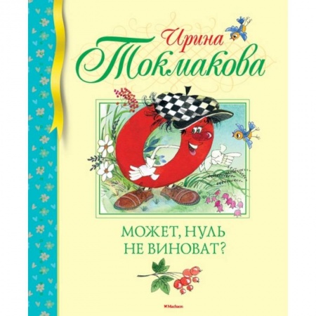Сказки, книга Может, нуль не виноват?
