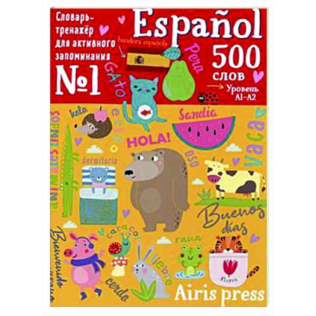 Изучение языков, книга 500 испанских слов. Уровень 1. Словарь-тренажер