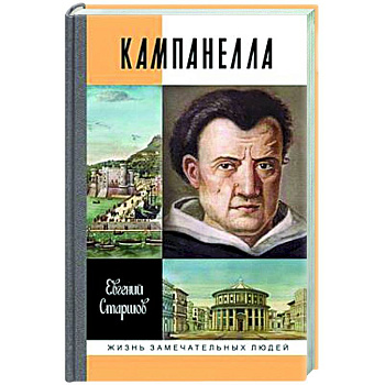 Кампанелла Кампанелла
