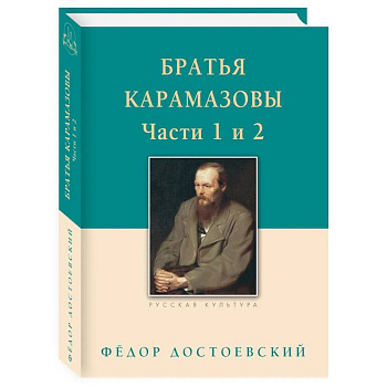 Братья Карамазовы. Часть 1-2