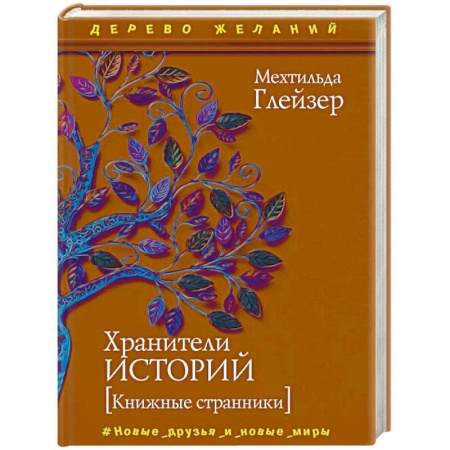 Фантастика, фэнтези, книга Хранители историй