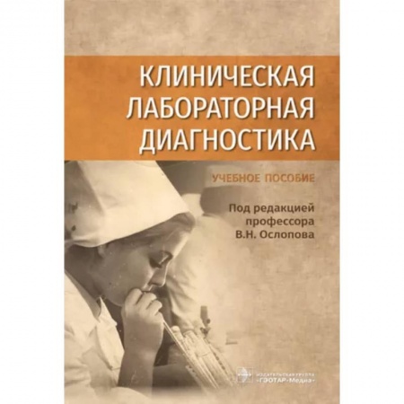 Специальная медицина, книга Клиническая лабораторная диагностика
