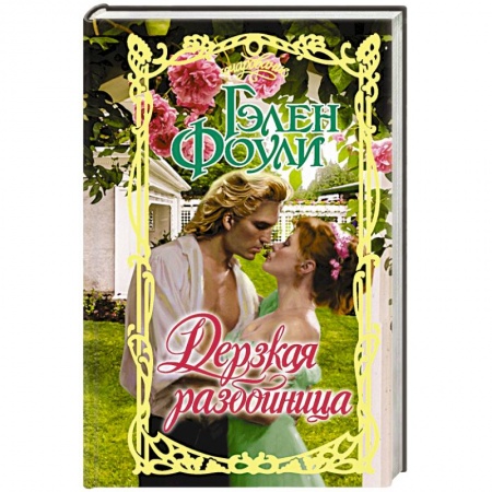 Книги, книга Дерзкая разбойница