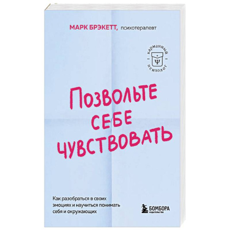 Общественные и гуманитарные науки, книга Позвольте себе чувствовать. Как разобраться в своих эмоциях и научиться понимать себя и окружающих
