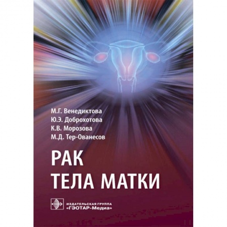 Специальная медицина, книга Рак тела матки