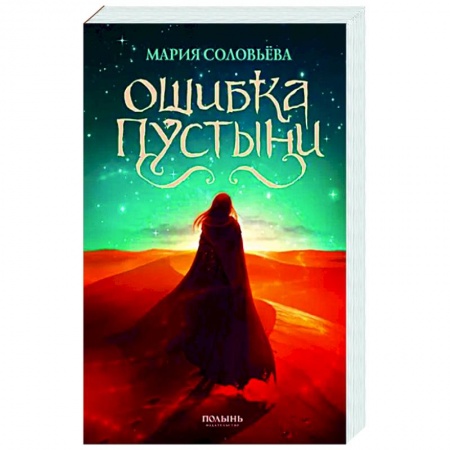 Фантастика, фэнтези, книга Ошибка Пустыни