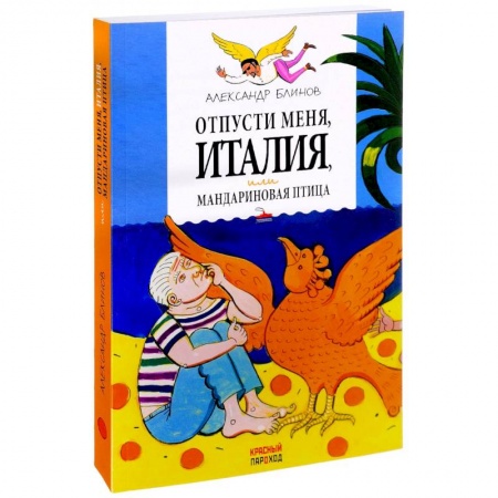 Классика, современная литература, книга Отпусти меня, Италия, или Мандариновая птица