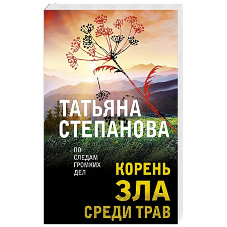 Детективы, триллеры, книга Корень зла среди трав