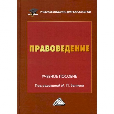 Общественные и гуманитарные науки, книга Правоведение