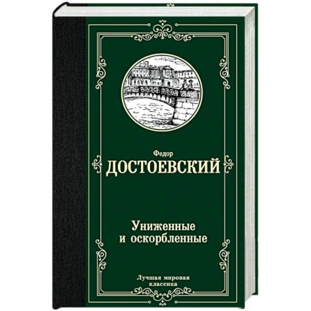 Классика, современная литература, книга Униженные и оскорбленные