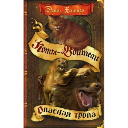 Проза для детей, книга Опасная тропа