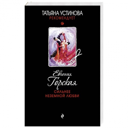 Книги, книга Сильнее неземной любви