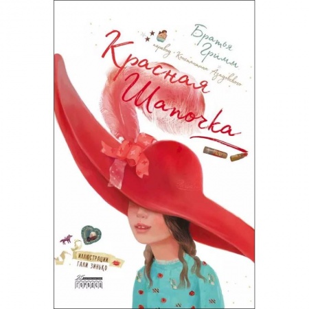 Сказки, книга Красная Шапочка