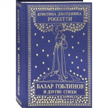 Классика, современная литература, книга Базар гоблинов и другие стихи