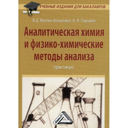 Студентам и аспирантам, книга Аналитическая химия и физико-химические методы анализа: Практикум для бакалавров