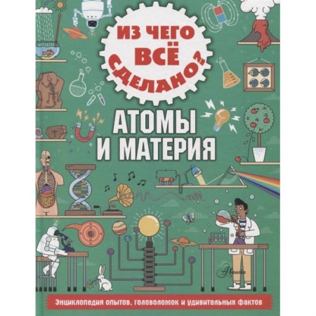 Познавательная литература, книга Из чего все сделано? Атомы и материя