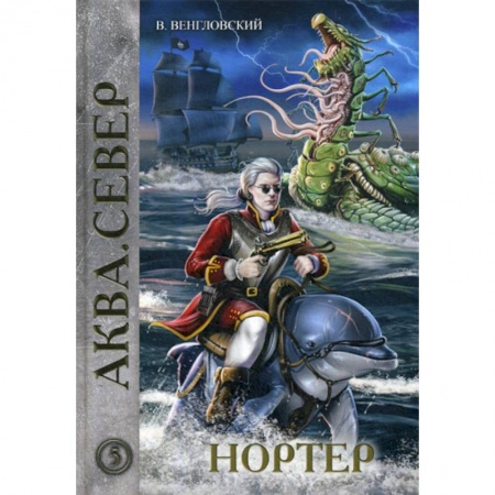 Фантастика, фэнтези, книга Нортер