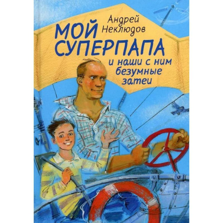 Проза для детей, книга Мой суперпапа и наши с ним безумные затеи