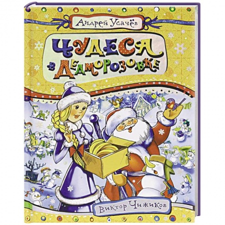 Книги, книга Чудеса в Дедморозовке