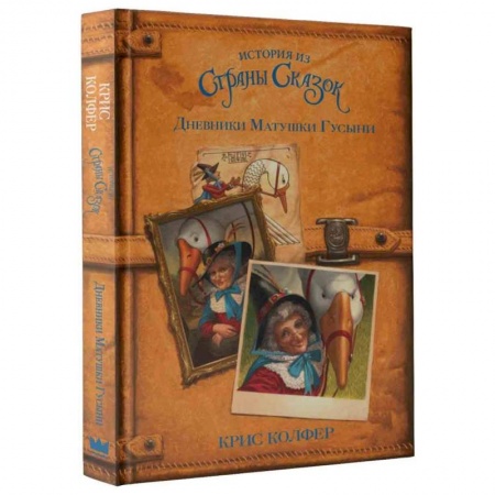 Сказки, книга Дневники Матушки Гусыни