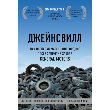 Экономика, книга Джейнсвилл. Как выживал маленький городок после закрытия завода General Motors