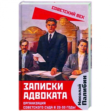 Книги, книга Записки адвоката. Организация советского суда в 20-30 годы