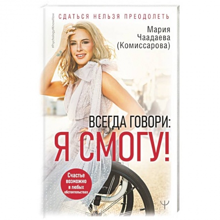 книга Всегда говори: Я смогу! Счастье возможно в любых обстоятельствах. Сдаться нельзя преодолеть с доставкой по Франции Характер и темперамент, книга Всегда говори: Я смогу! Счастье возможно в любых обстоятельствах. Сдаться нельзя преодолеть
