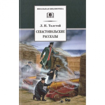 Проза для детей, книга Севастопольские рассказы